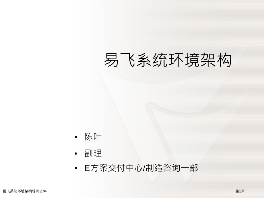 易飞系统环境架构培训资料.pptx_第1页