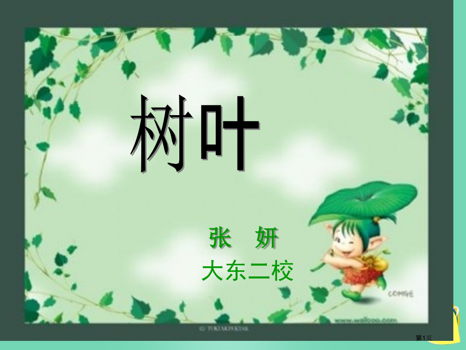 树叶s版语文一上市名师优质课比赛一等奖市公开课获奖课件.pptx_第1页