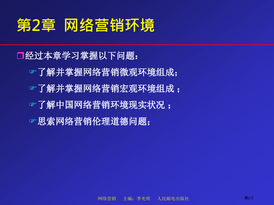网络营销环境专业讲座.pptx_第2页