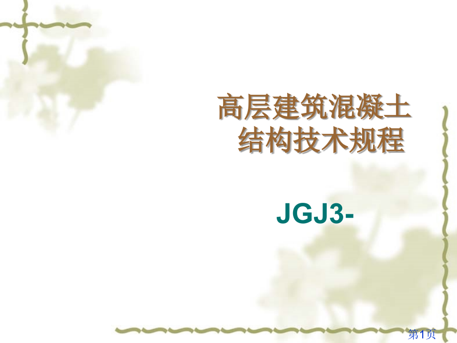《高层建筑混凝土结构技术规程》JGJ3-省名师优质课赛课获奖课件市赛课一等奖课件.ppt_第1页
