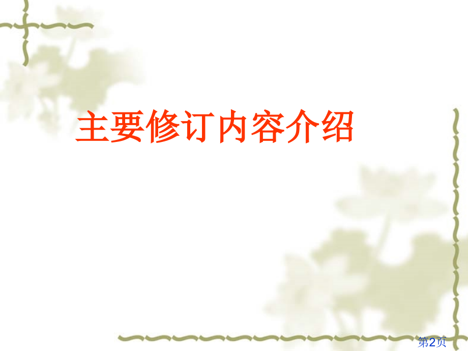 《高层建筑混凝土结构技术规程》JGJ3-省名师优质课赛课获奖课件市赛课一等奖课件.ppt_第2页