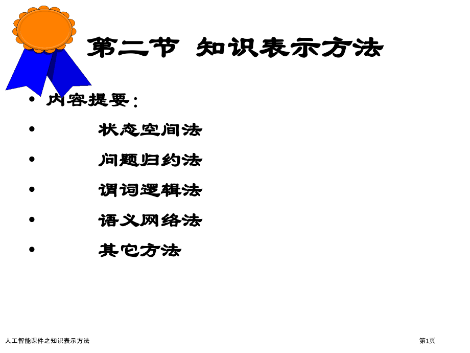 人工智能课件之知识表示方法.pptx_第1页