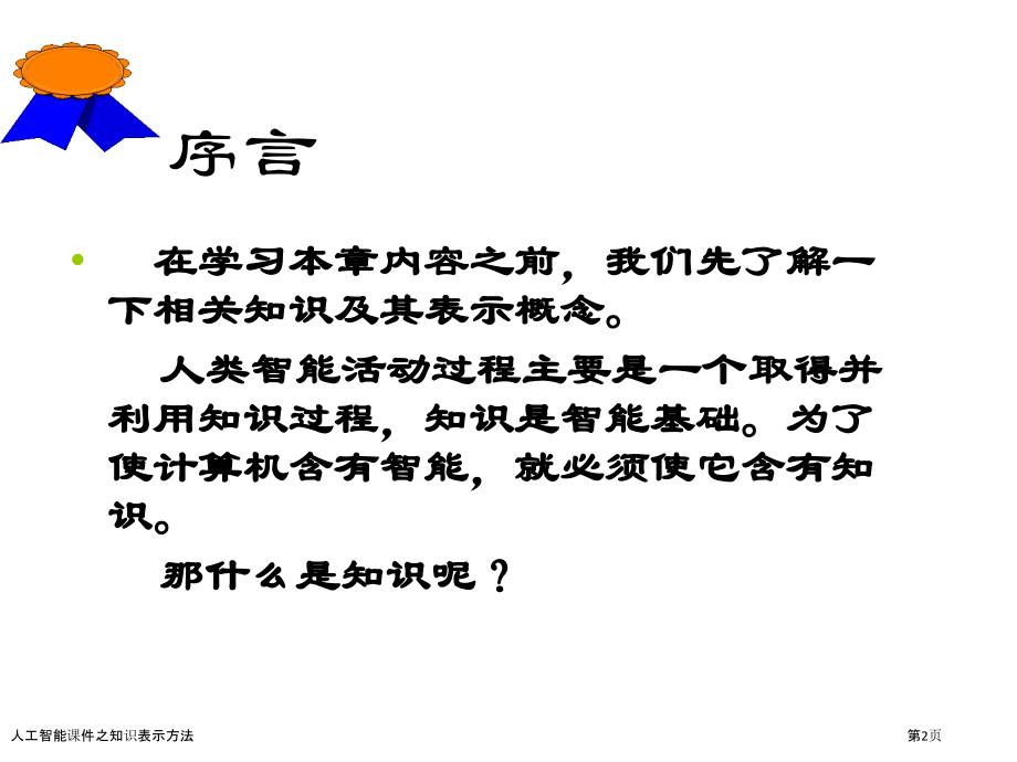 人工智能课件之知识表示方法.pptx_第2页