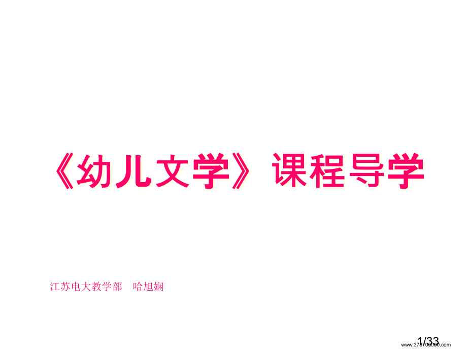 幼儿文学导学(1)省名师优质课赛课获奖课件市赛课百校联赛优质课一等奖课件.ppt_第1页