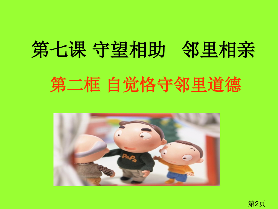 7.2自觉遵守邻里道德名师优质课获奖市赛课一等奖课件.ppt_第2页