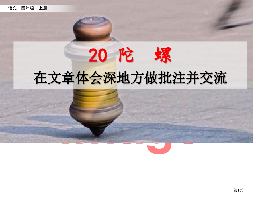 陀螺在文章体会深的地方做批注并交流市名师优质课比赛一等奖市公开课获奖课件.pptx_第1页