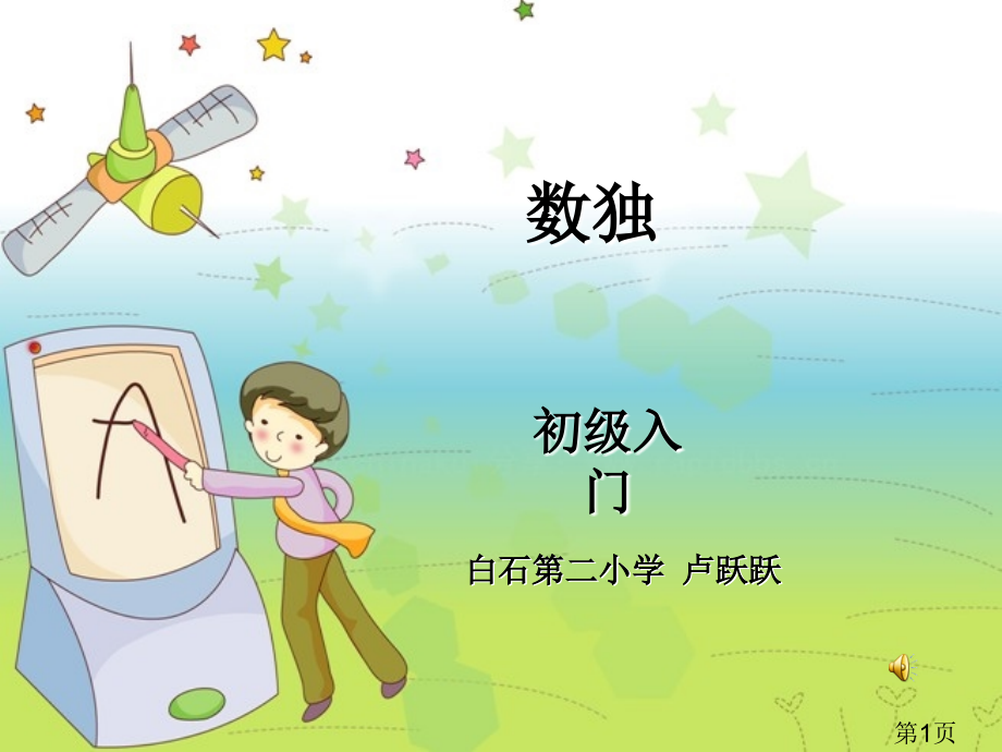 小学数学一年级数独初步入门专题省名师优质课赛课获奖课件市赛课一等奖课件.ppt_第1页