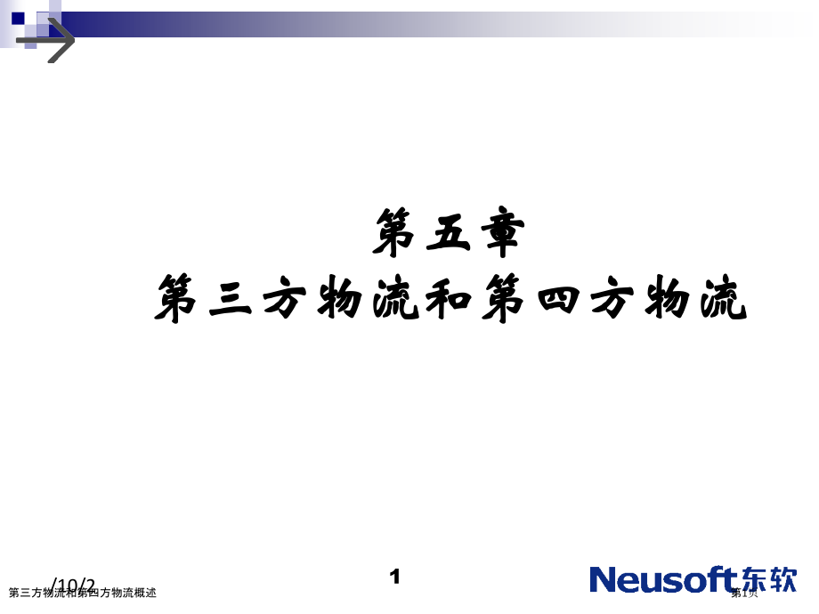 第三方物流和第四方物流概述.pptx_第1页