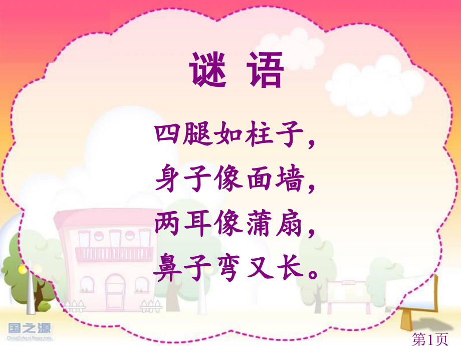 人教版小学语文一年级下册《称象》名师优质课获奖市赛课一等奖课件.ppt_第1页