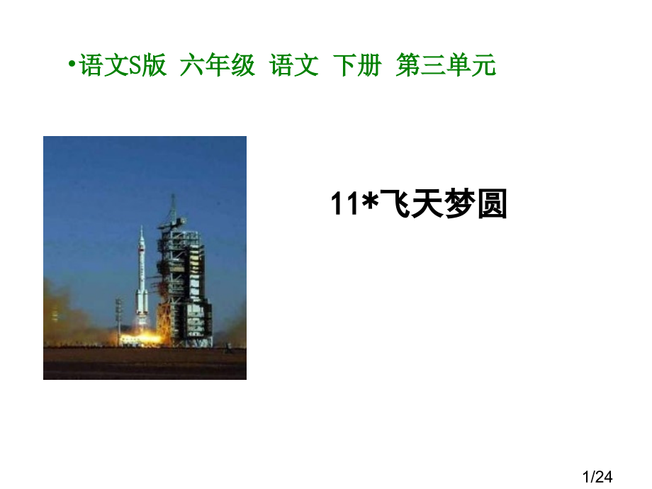 六年级语文飞天梦圆省名师优质课赛课获奖课件市赛课一等奖课件.ppt_第1页