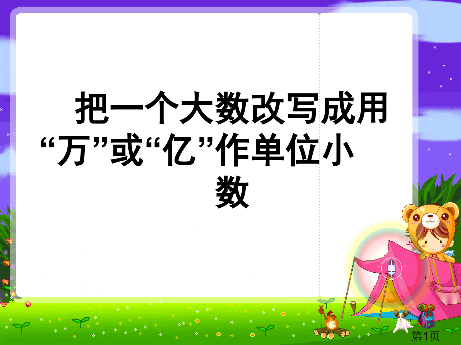 苏教版数学把一个大数改写成用万或亿作单位的小数》省名师优质课获奖课件市赛课一等奖课件.ppt_第1页