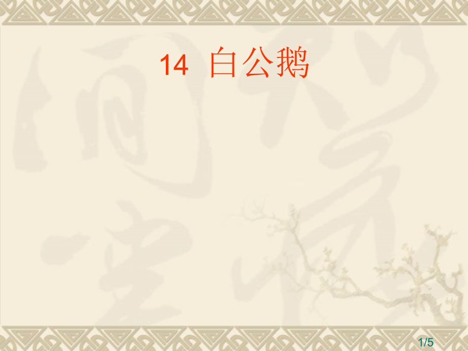 鲁教版语文三年级下册白公鹅2省名师优质课赛课获奖课件市赛课一等奖课件.ppt_第1页