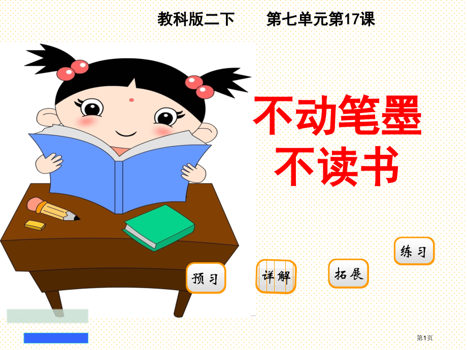 17不动笔墨不读书市名师优质课比赛一等奖市公开课获奖课件.pptx_第1页