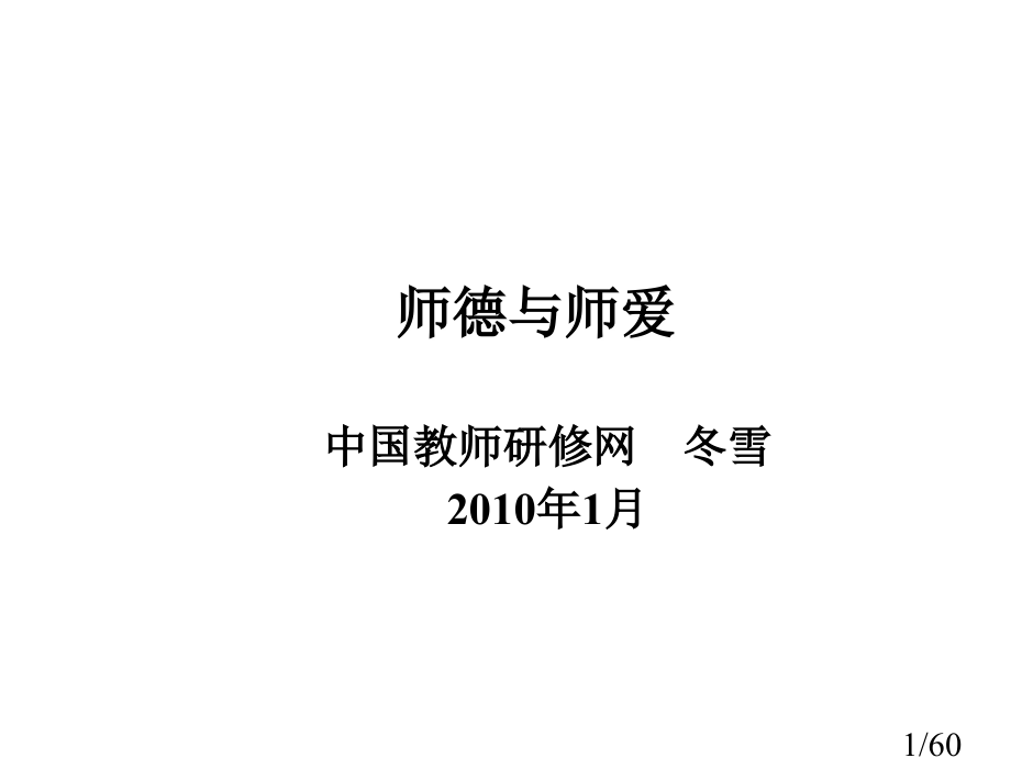 师德与师爱省名师优质课赛课获奖课件市赛课百校联赛优质课一等奖课件.ppt_第1页