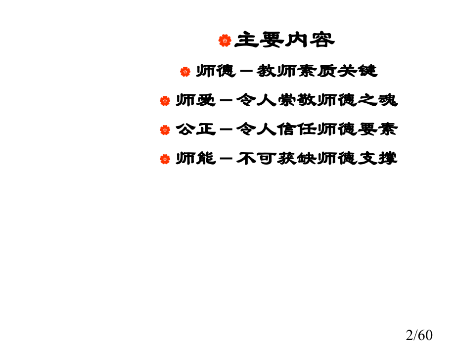 师德与师爱省名师优质课赛课获奖课件市赛课百校联赛优质课一等奖课件.ppt_第2页