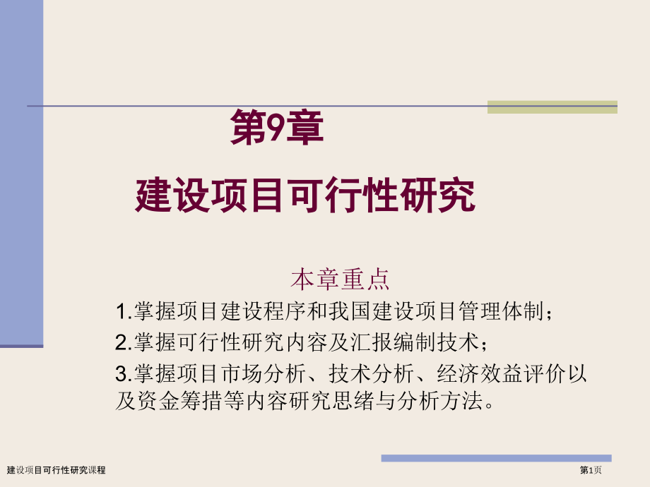 建设项目可行性研究课程.pptx_第1页