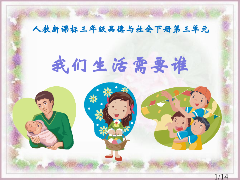 人教版品德与社会三下我们的生活需要谁课件之一市公开课获奖课件省名师优质课赛课一等奖课件.ppt_第1页