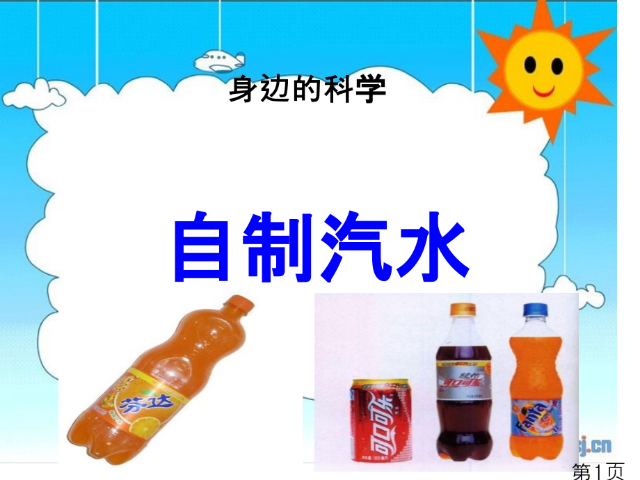 自制汽水校本课程省名师优质课赛课获奖课件市赛课一等奖课件.ppt_第1页