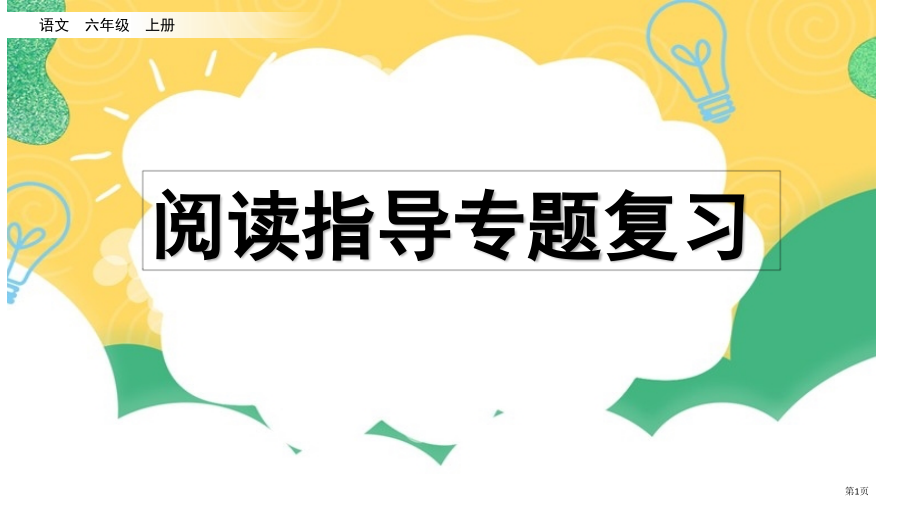 部编版六年级语文上册专项7阅读指导复习市公共课一等奖市赛课金奖课件.pptx_第1页