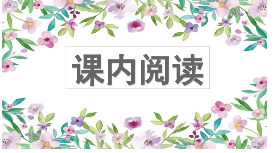 部编版六年级语文上册专项7阅读指导复习市公共课一等奖市赛课金奖课件.pptx_第2页