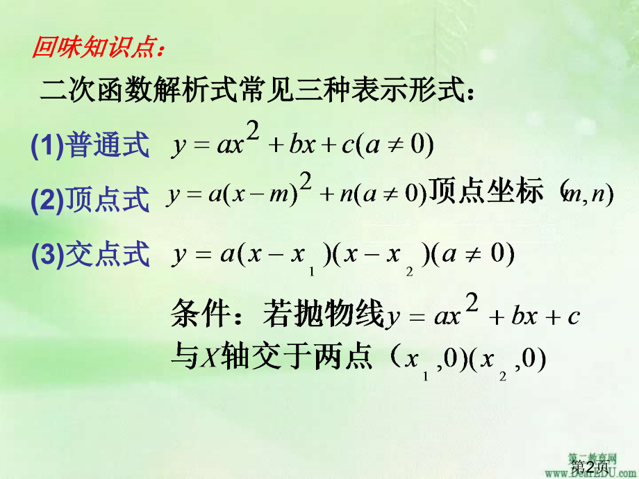 初三数学二次函数解析式的求法省名师优质课赛课获奖课件市赛课一等奖课件.ppt_第2页
