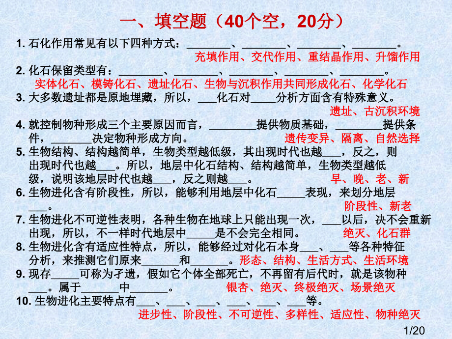 古生物总复习练习答案市公开课获奖课件省名师优质课赛课一等奖课件.ppt_第1页