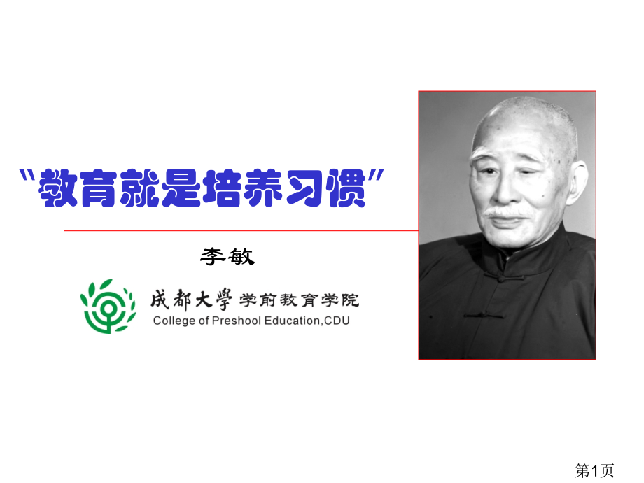 家长讲座-幼儿良好习惯的养成省名师优质课赛课获奖课件市赛课一等奖课件.ppt_第1页