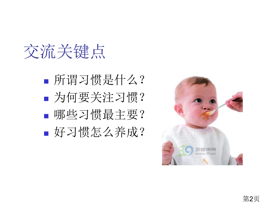 家长讲座-幼儿良好习惯的养成省名师优质课赛课获奖课件市赛课一等奖课件.ppt_第2页