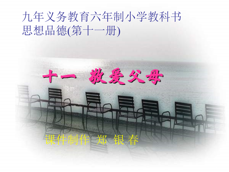 小学思品-敬爱父母市公开课获奖课件省名师优质课赛课一等奖课件.ppt_第1页