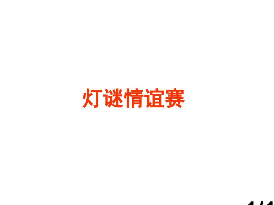 灯谜比赛练习题市公开课获奖课件省名师优质课赛课一等奖课件.ppt_第1页