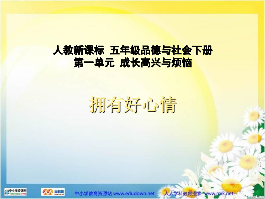 人教版品德与社会五下拥有好心情之一省名师优质课赛课获奖课件市赛课一等奖课件.ppt_第1页