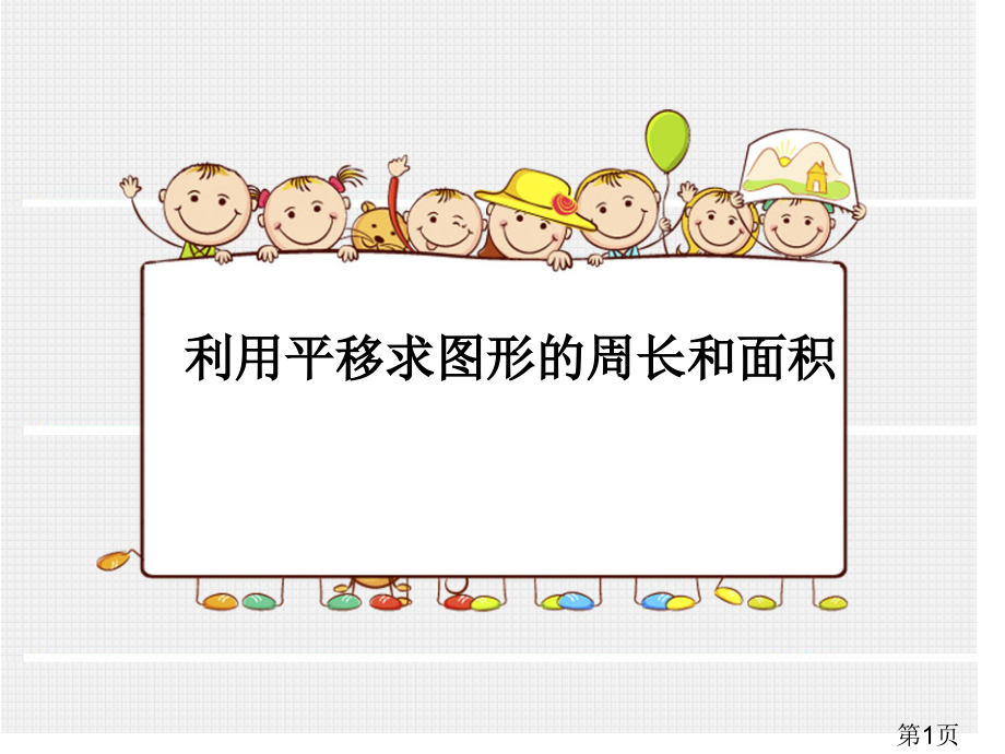 新人教版四年级下册数学利用平移求不规则图形的周长和面积省名师优质课获奖课件市赛课一等奖课件.ppt_第1页
