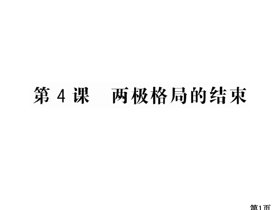 4.4两极格局的结束-省名师优质课赛课获奖课件市赛课一等奖课件.ppt_第1页