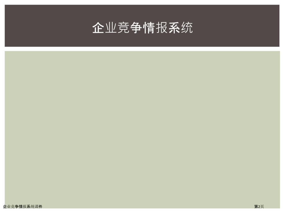 企业竞争情报系统课件.pptx_第2页