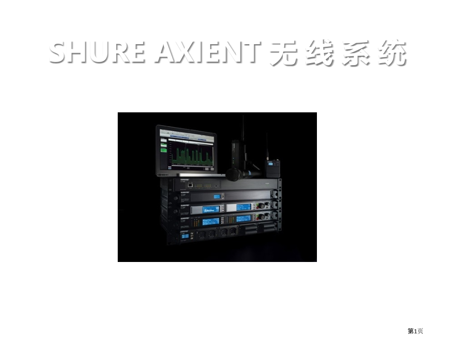 AXIENT无线麦克风系统.pptx_第1页