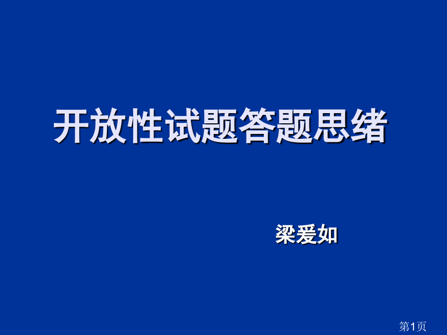 高考历史开放性试题答题思路省名师优质课赛课获奖课件市赛课一等奖课件.ppt_第1页