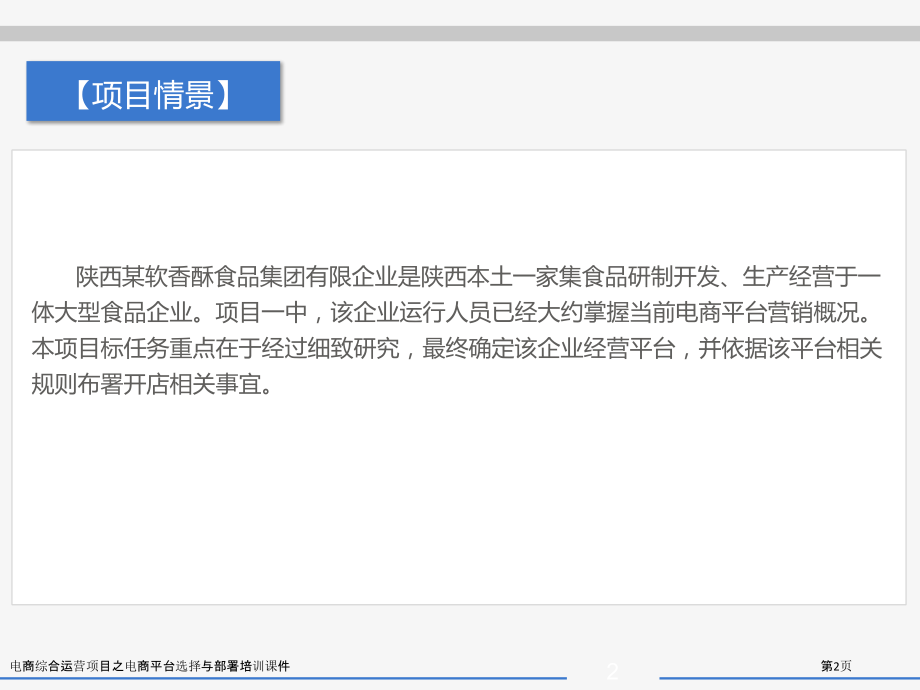 电商综合运营项目之电商平台选择与部署培训课件.pptx_第2页