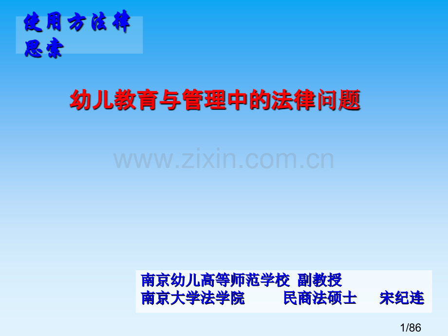 学校安全法律问题省名师优质课赛课获奖课件市赛课百校联赛优质课一等奖课件.ppt_第1页