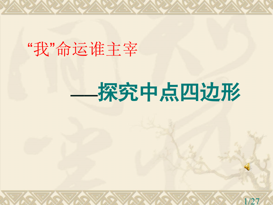 中点四边形课件[1]省名师优质课赛课获奖课件市赛课百校联赛优质课一等奖课件.ppt_第1页