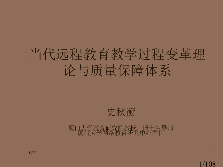现代远程教育教学过程变革的理论与质量保障体系市公开课获奖课件省名师优质课赛课一等奖课件.ppt_第1页