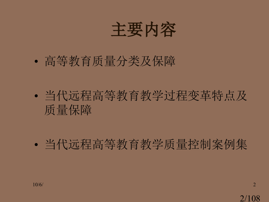 现代远程教育教学过程变革的理论与质量保障体系市公开课获奖课件省名师优质课赛课一等奖课件.ppt_第2页