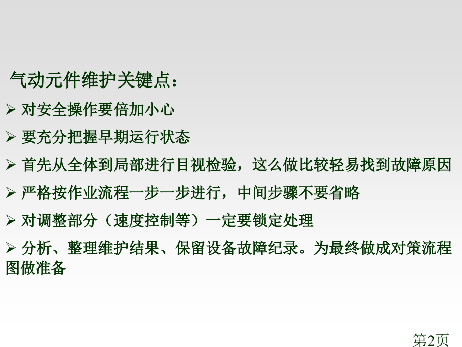 SMC气动元件维护和维修名师优质课获奖市赛课一等奖课件.ppt_第2页