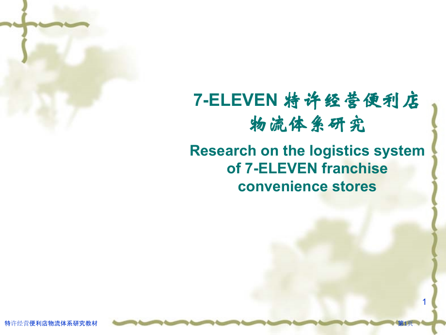 特许经营便利店物流体系研究教材.pptx_第1页