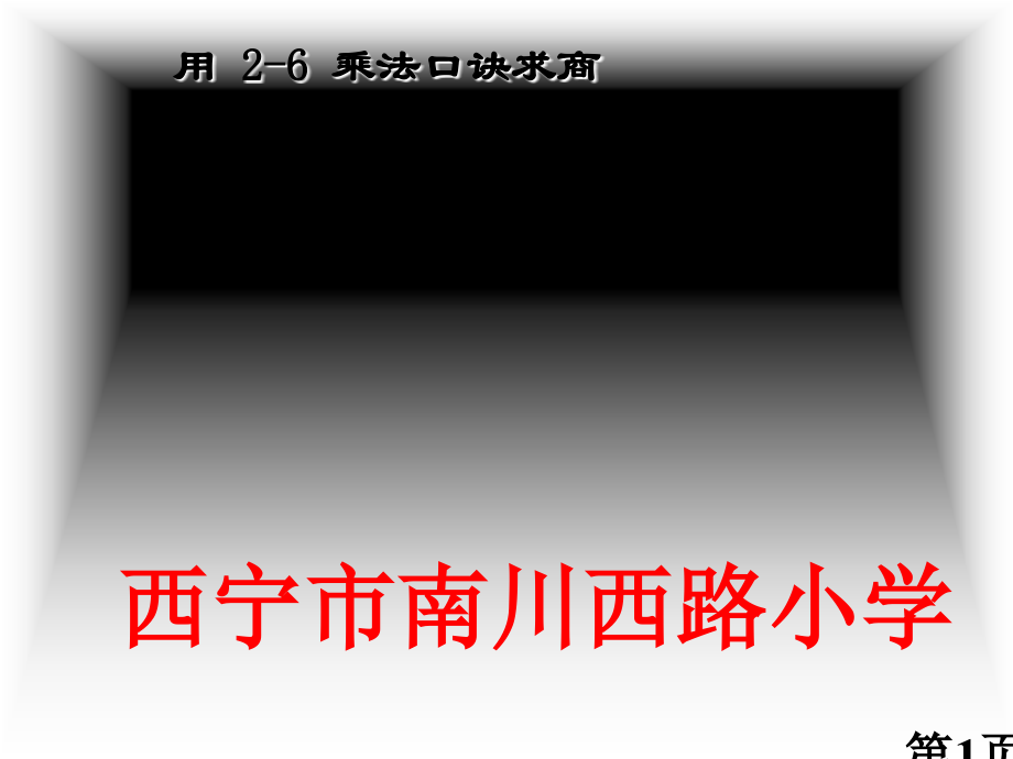 二年级数学用2～6的乘法口诀求商省名师优质课赛课获奖课件市赛课一等奖课件.ppt_第1页
