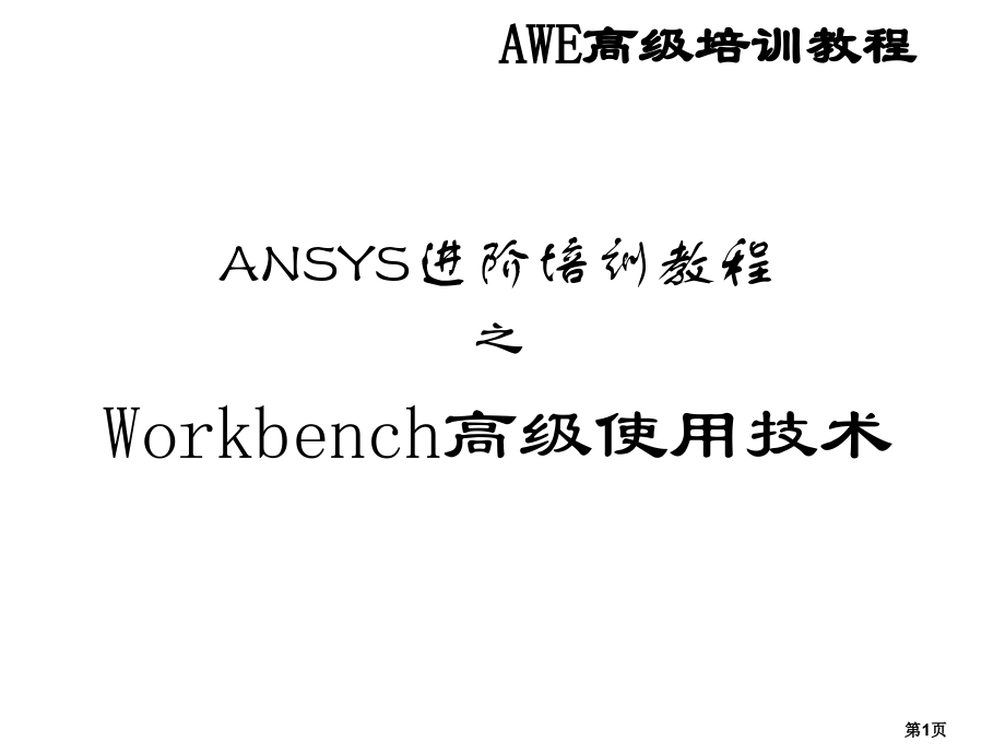 ANSYS12.0中Workbench模块高级使用技术省名师优质课获奖课件市赛课一等奖课件.ppt_第1页