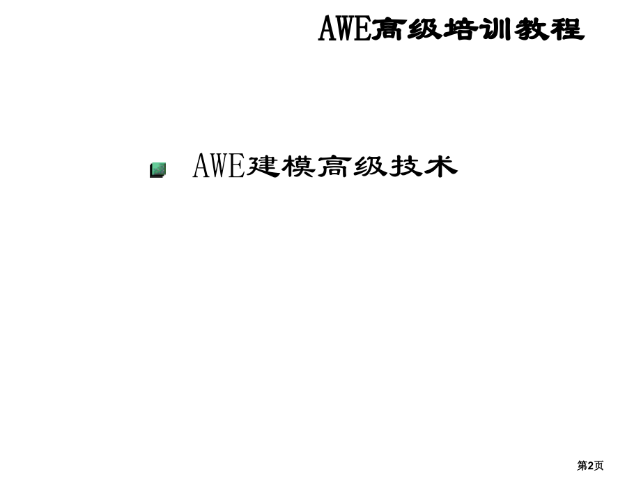ANSYS12.0中Workbench模块高级使用技术省名师优质课获奖课件市赛课一等奖课件.ppt_第2页