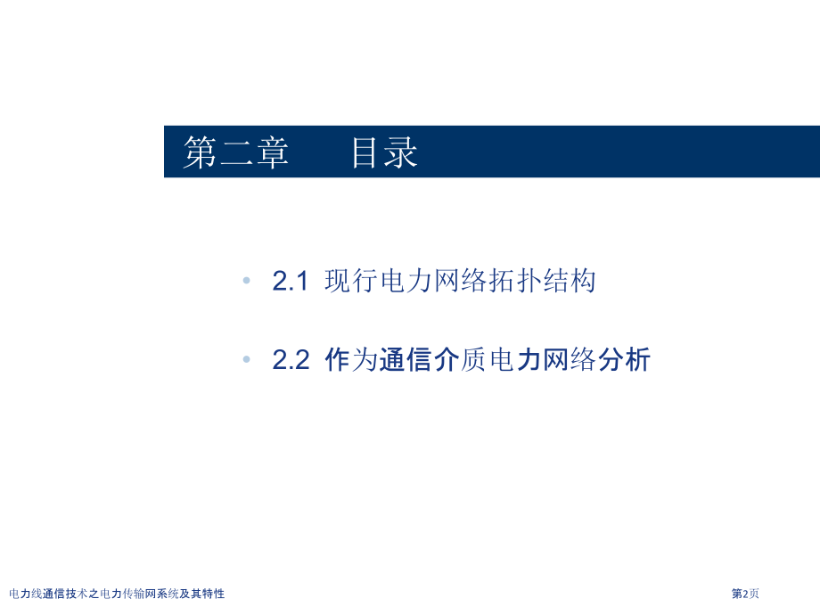 电力线通信技术之电力传输网系统及其特性.pptx_第2页