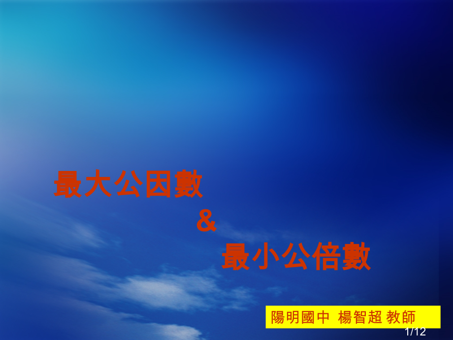 最大公因数市公开课一等奖百校联赛优质课金奖名师赛课获奖课件.ppt_第1页