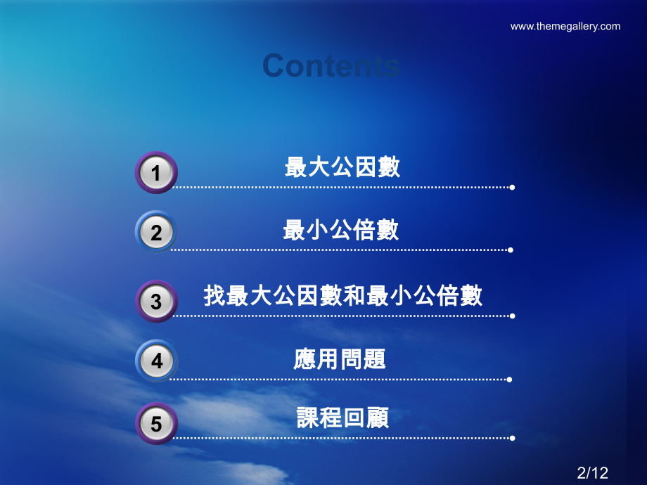 最大公因数市公开课一等奖百校联赛优质课金奖名师赛课获奖课件.ppt_第2页