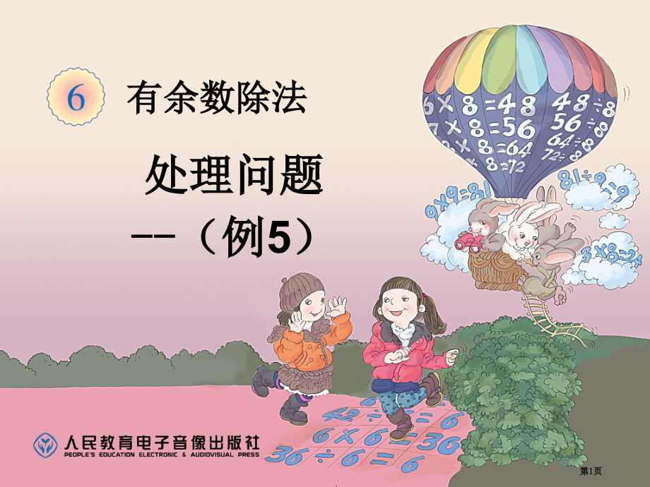 第六单元有余数的除法解决问题例说课稿市名师优质课比赛一等奖市公开课获奖课件.pptx_第1页